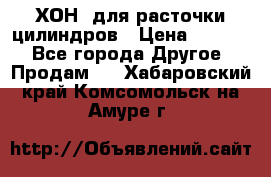 ХОН  для расточки цилиндров › Цена ­ 1 490 - Все города Другое » Продам   . Хабаровский край,Комсомольск-на-Амуре г.